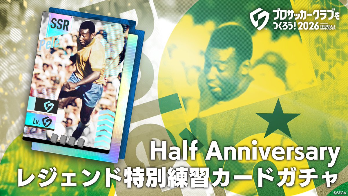 sakatsuku20xx's tweet photo. ⚽Half Anniversary レジェンド特別練習カードガチャ開催👟
 
世界的レジェンド選手「ペレ」の特別練習カードと、新規SSR特別練習カード3種をピックアップ対象とした期間限定特別練習カードガチャを開催いたします！
 
📅 開催期間
2026/8/5 13:00 ～ 2026/8/19 12:59（JST）
 
詳細はこちら👇
https://t.co/RA7Nm07Pzn
 
#サカつく2026