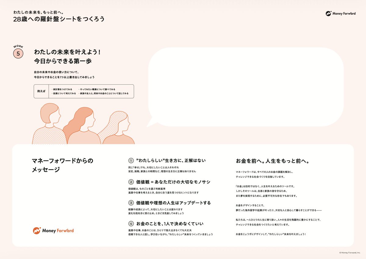 moneyforward's tweet photo. 中高生向けの金融教育教材『28歳への羅針盤シート』を公開！
自分の価値観を起点に、将来のくらしや働き方と「お金」をつなげて考えて描く、ライフプランニングシートです✏️専門知識がなくても、学校やご家庭でそのまま活用いただけます。

プレスリリース内のリンクから、ぜひダウンロードしてみてください👇https://t.co/3zduwsW8gc