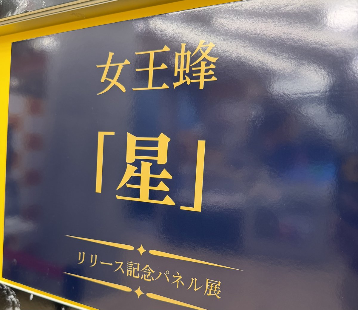 TOWER_Shinjuku's tweet photo. 【#女王蜂】

夜空を貫く、新たな★☆★☆

TVアニメ『天幕のジャードゥーガル』ED
女王蜂New Single「星」店着日🌟

新宿店では圧巻の衣装展示＆パネル展示を開催中！
ＣＤご購入の方にはパネルが当たる抽選券のお渡しも🎁

詳細👇
https://t.co/fTRdPCfNjr

 #QUEENBEE #女王蜂_星

▼詳細はコチラ https://t.co/102S2doPMy