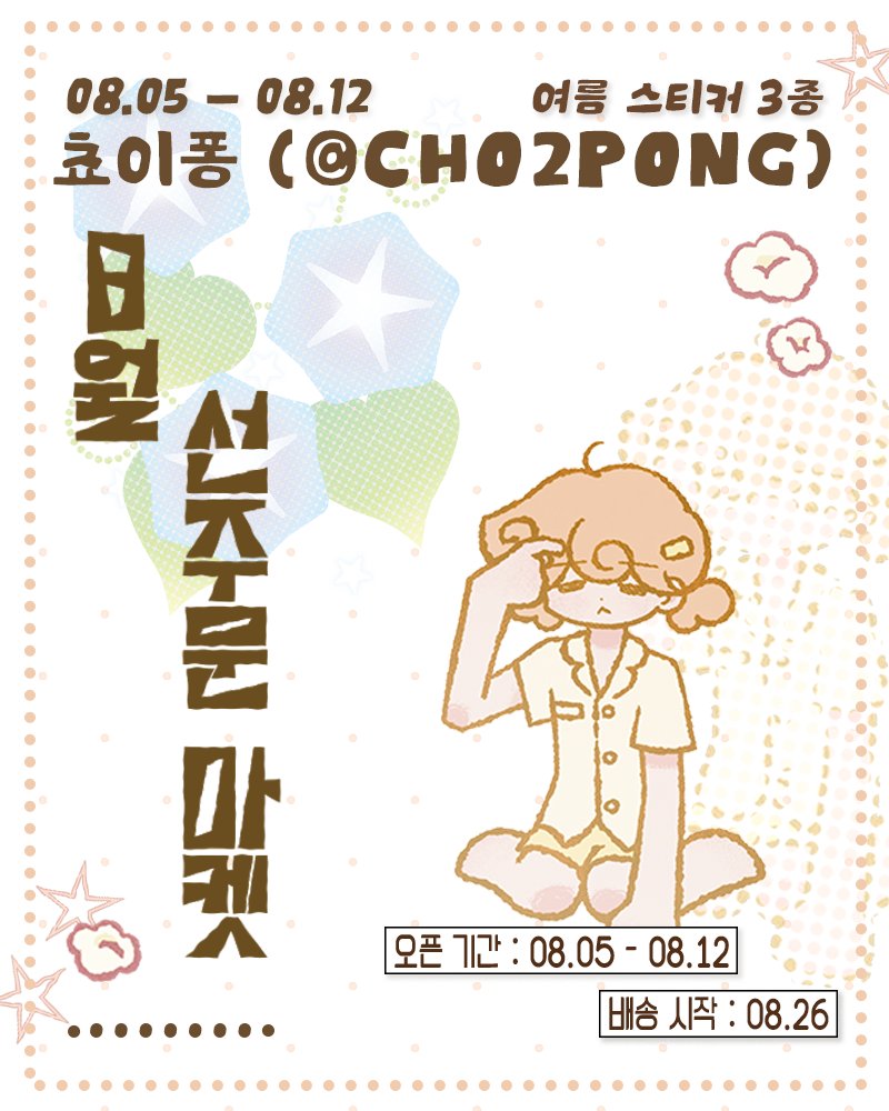 cho2pong's tweet photo. ⋆˙𓍊₊ ⊹˚  쵸이퐁 8월 선주문 마켓 + 소문내기EVENT𖥧𓋼˖°𓆑˙⋆

ㆍ마켓 기간 : 8/5(수) AM 08:00 ~ 8/12(수) PM 23:59
ㆍ배송 시작 : 8/26(수) ~ 
📎: https://t.co/tiwiorChh3

˚࿔♫⋆˚࿔팔로우 + #RT 추첨 한 분께 전품목을 보내드립니다! 많은 참여 부탁드립니다(추첨일 : 8/13)˚࿔♫⋆˚࿔ https://t.co/FFr7nICBID