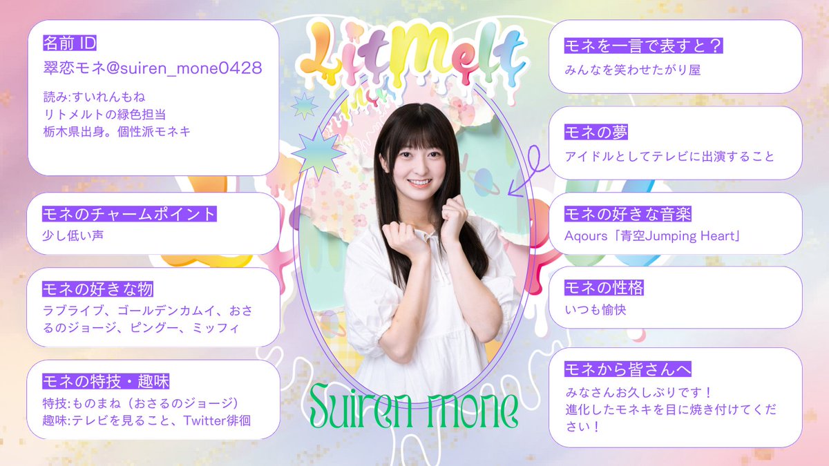 LitMelt_'s tweet photo. ＊メンバー深掘り紹介①＊

꒷꒦💚*｡꒷꒦💚*｡꒷꒦💚*｡꒷꒦💚*｡꒷꒦  

翠恋モネ (@suiren_mone0428)

#リトメル
#リトメルト https://t.co/8NuNQIQ6fO