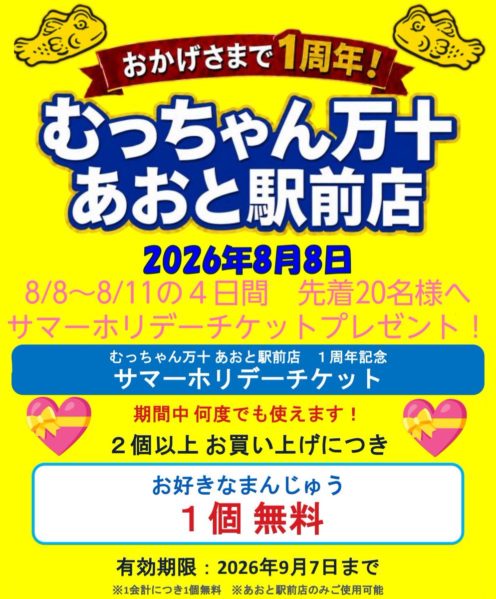 むっちゃん万十 あおと駅前店 (@MucchanTokyo) / Posts / X