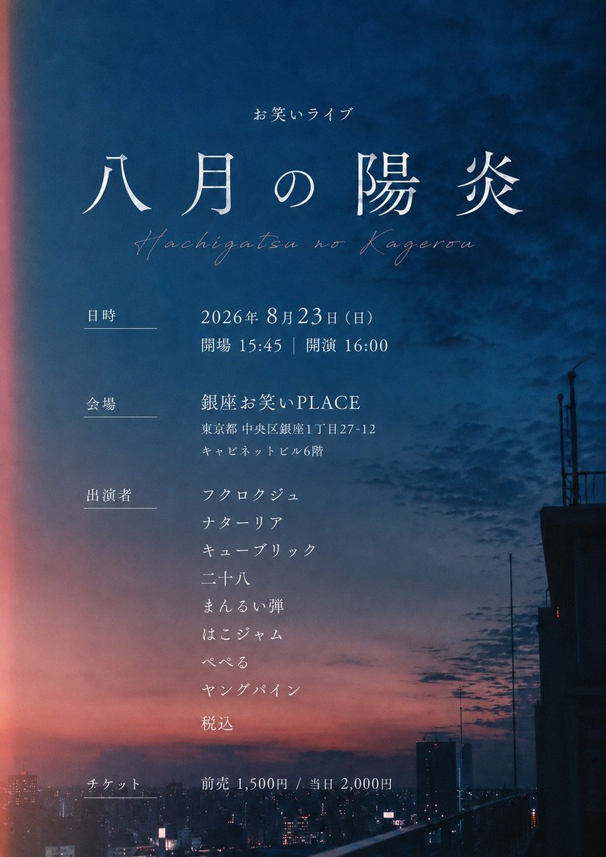 tkhs__my's tweet photo. 『八月の陽炎』

🕓16:00開演
📍銀座お笑いPLACE
🎫前売1,500円

出演者:
フクロクジュ/ナターリア/キューブリック/二十八/ぺぺる/まんるい弾/はこジャム/ヤングパイン/税込

▼ご予約
https://t.co/y0aNMZnQDu https://t.co/1zyKwxYBfF