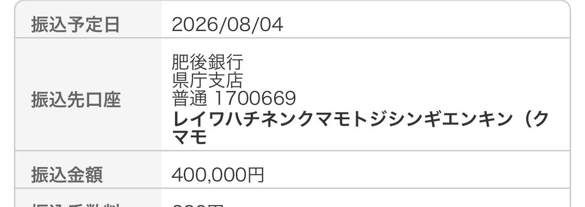 PowerofTakaya's tweet photo. 一旦振り込んだよ https://t.co/9n0Pu4lQy8