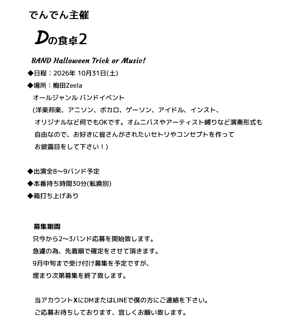 denden_Jazzmast's tweet photo. 🙏拡散希望🙏
皆さんお助け下さい出演枠が空いてしまい、
🎤出演者募集🥁です🔥

2026年10月31日(土)
オールジャンルバンドライブイベント
梅田 Zeela

募集バンド
2～3バンド

応募方法
当アカウントXにDMまたはLINEで僕の方にご連絡を下さい。

何か質問など気になった方も気楽にご連絡を下さい🙌 https://t.co/GE7KaX1i5y