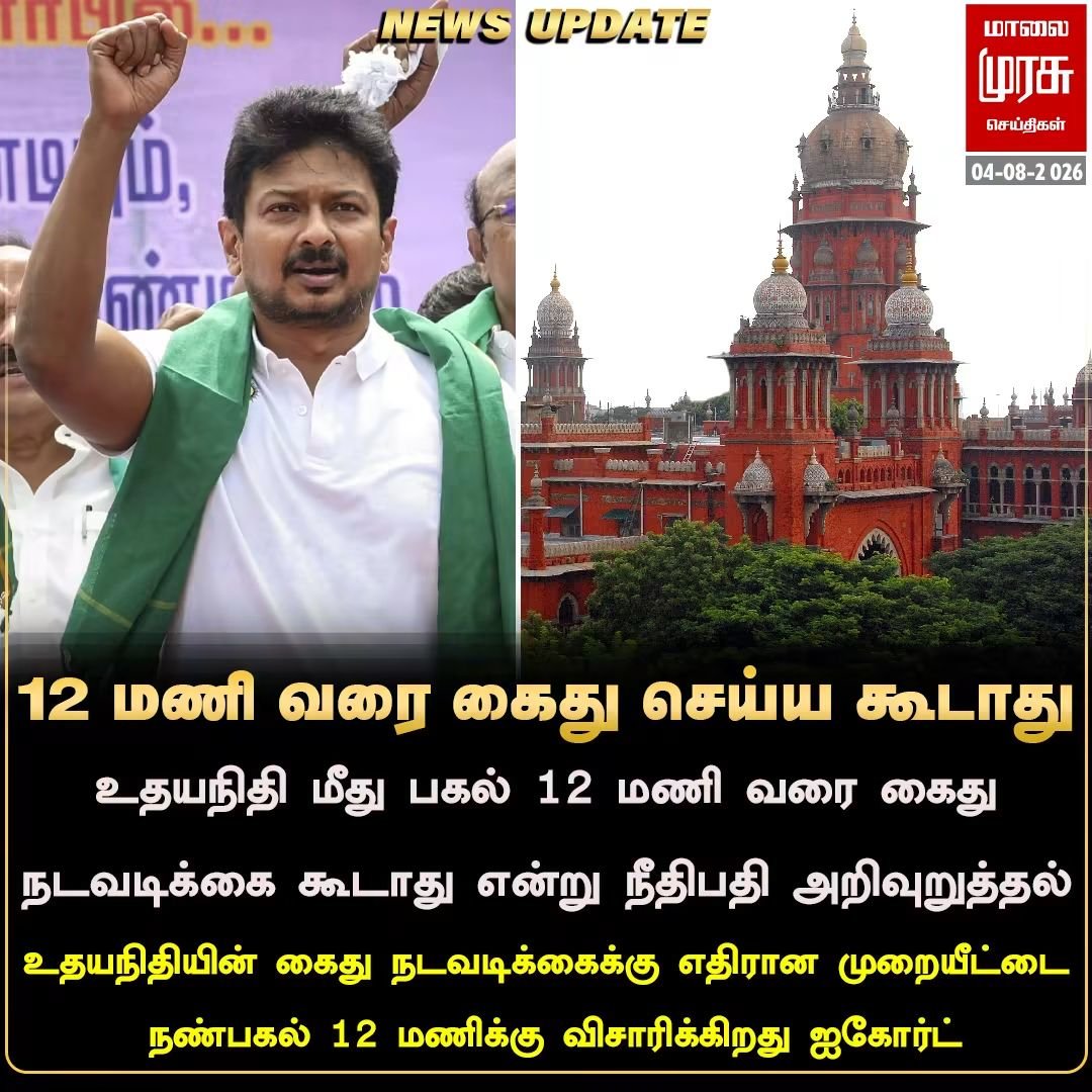 jaya2016maha's tweet photo. உதயநிதியை 12 மணி வரை கைது செய்ய கூடாது 
#Malaimurasu #NewsUpdates #UdhayanidhiStalin #MHC https://t.co/UIdCL2HCBn