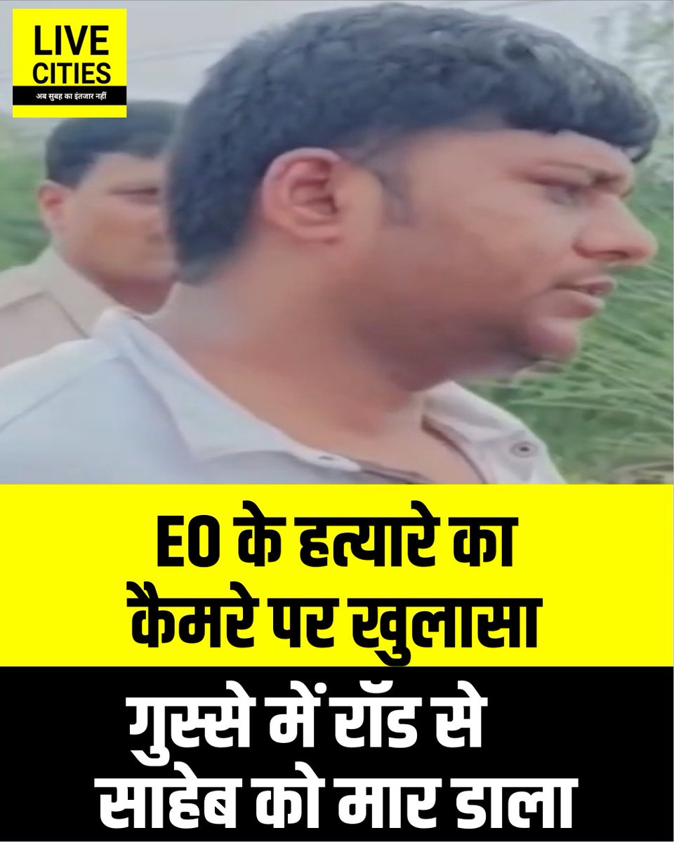 Live_Cities's tweet photo. डेहरी के ईओ विमल कुमार की हत्या के आरोपी ड्राइवर मिथिलेश ने कैमरे पर बताया सबकुछ. गाड़ी रोकने को लेकर हुआ विवाद, फिर गुस्से में रॉड से मार डाला. कई दिनों पहले से तनाव में था. बार-बार कहासुनी से परेशान.....
#Dehri #VimalKumar #IG_VikasVaibhav #BiharPolice #BiharNews #BreakingNews #Investigation #Rohtas