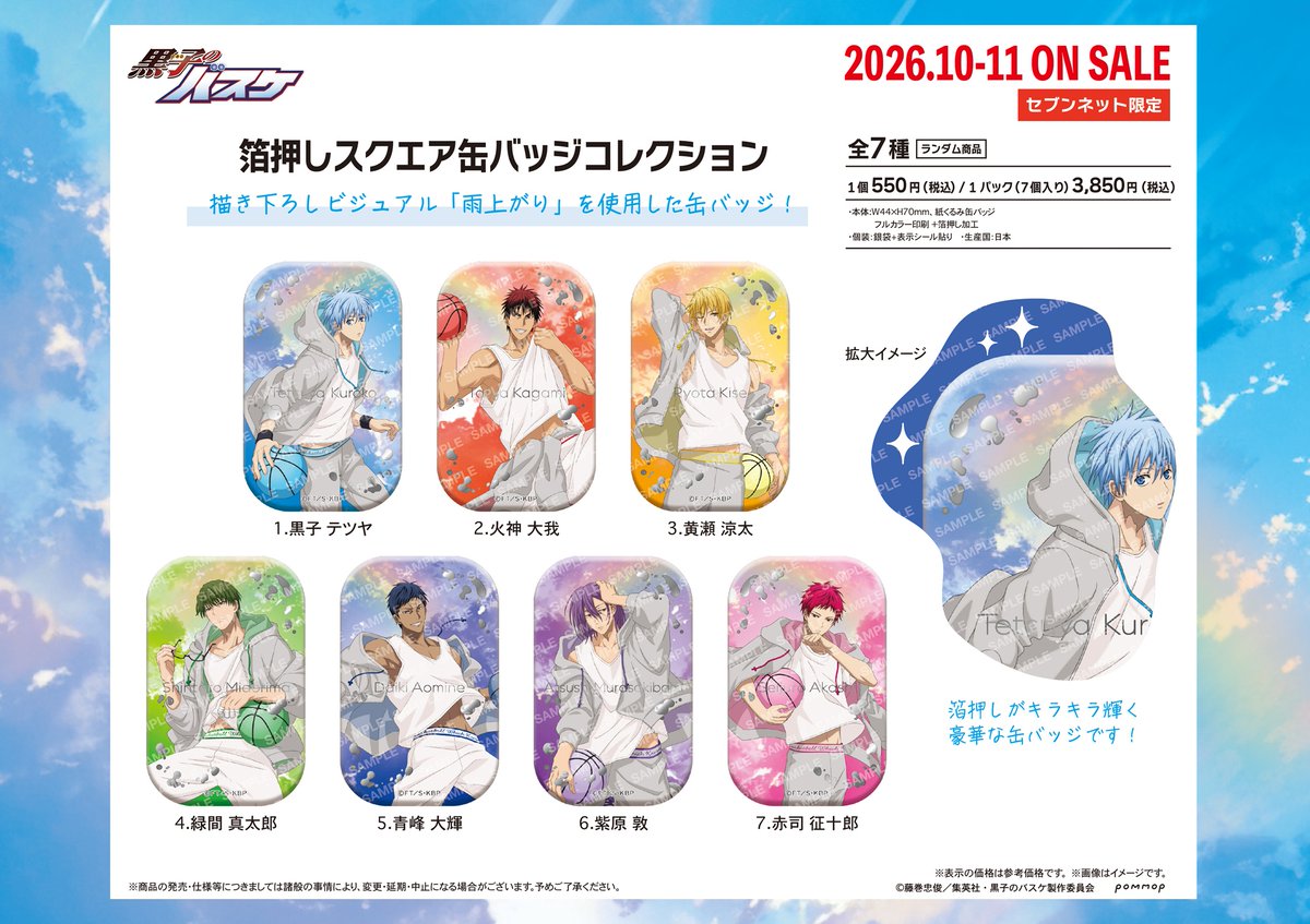 kurobasanime's tweet photo. 【POMMOP】黒子のバスケ　描き下ろしビジュアル「雨上がり」を使用した箔押しスクエア缶バッジコレクションが登場！
 2026年8月4日(火)14時よりセブンネットにて予約受付スタート！
【単品(ランダム)】https://t.co/zQijpMmVjw
【パック】https://t.co/dM46XfdZPQ
 #kurobas #POMMOP https://t.co/mPByOPPWCn