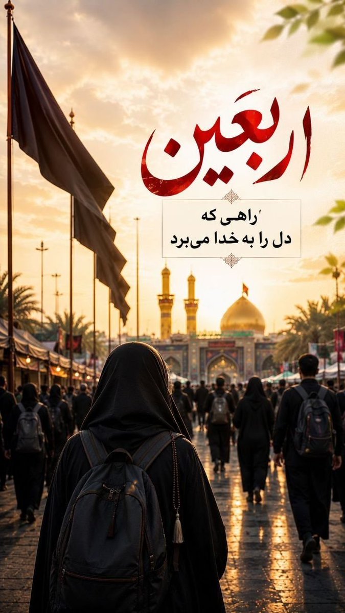 MisZargar's tweet photo. اربعین یعنی
راهی که با قدم‌ها پیموده می‌شود،
اما با دل فهمیده می‌شود.
#یا_لثارات_الحسین 
#عاشقان_حسین https://t.co/xmLvVkpKSn