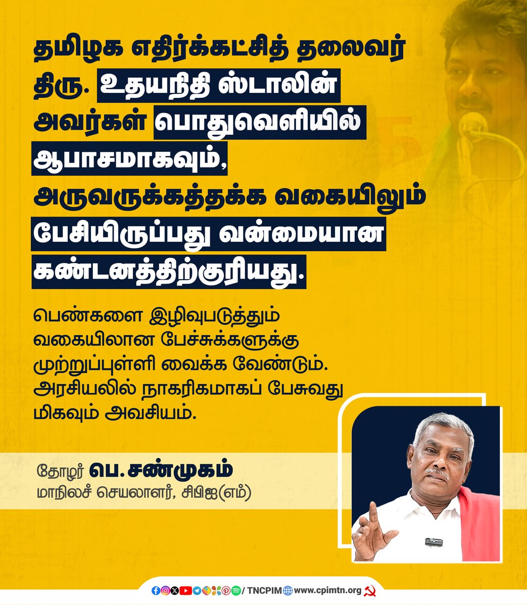 tncpim's tweet photo. தமிழக எதிர்க்கட்சித் தலைவர் திரு. உதயநிதி ஸ்டாலின் அவர்கள் பொதுவெளியில் ஆபாசமாகவும், அருவருக்கத்தக்�� வகையிலும் பேசியிருப்பது வன்மையான கண்டனத்திற்குரியது.

பெண்களை இழிவுபடுத்தும் வகையிலான பேச்சுக்களுக்கு முற்றுப்புள்ளி வைக்க வேண்டும். அரசியலில் நாகரிகமாகப் பேசுவது மிகவும் அவசியம். - தோழர் பெ.சண்முகம், மாநிலச் செயலாளர் #CPIM