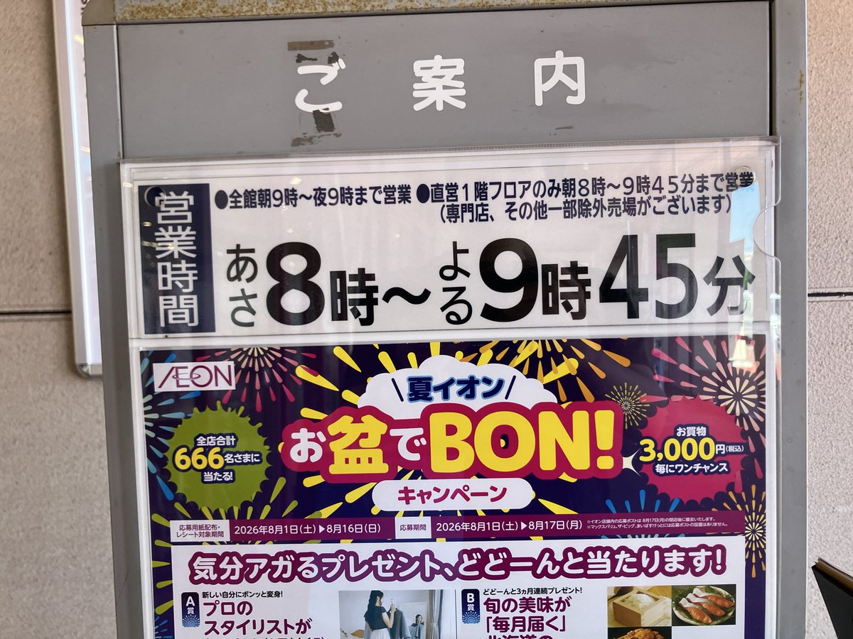 rekifune256's tweet photo. ここのイオンはまだお盆でBONだった https://t.co/vQJsr070qi