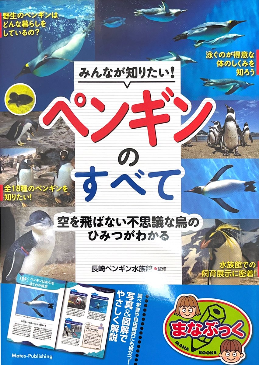 edit_rea's tweet photo. 【重版情報】編集担当しました『みんなが知りたい!ペンギンのすべて 空を飛ばない不思議な鳥のひみつがわかる』が２刷になりました。https://t.co/VzzhTzwUng https://t.co/xq7hIyzdxW