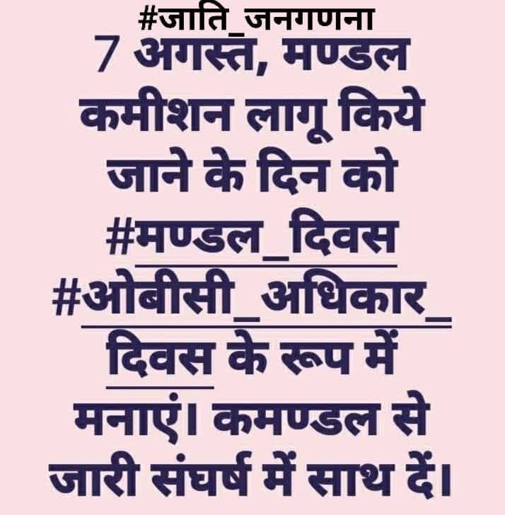 suraj_yadav2005's tweet photo. 7 अगस्त, मण्डल कमीशन लागू किये जाने के दिन को #मण्डल_दिवस
#ओबीसी_अधिकार_दिवस 
#जाति_जनगणना_लागू_करो के रूप में मनाएं। 
कमण्डल से जारी संघर्ष में साथ दें।
#BPMandal
#VPSingh
#7augustobcrightsday 
#7अगस्त_ओबीसी_अधिकार_दिवस https://t.co/qqAGO7SXcA