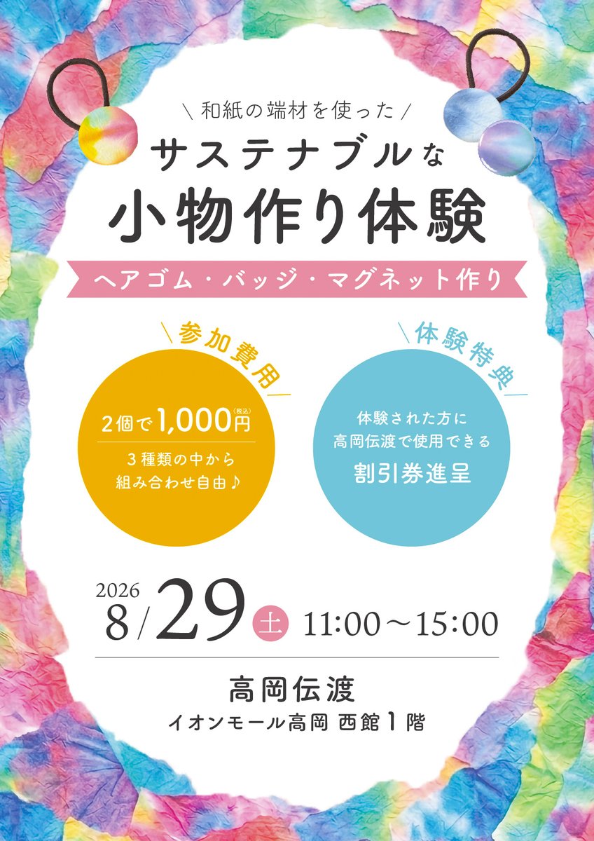 T_ocul's tweet photo. 📢告知！！

8月29日（土）に小物づくり体験が開催されます！

和紙を使って、
ヘアゴム・バッジ・マグネットが作れます！

体験した方には特典もありますよ！

世界に一つだけの”あなただけ”の作品を作りませんか？

皆様のご来店お待ちしております！

#体験会 #和紙 #高岡伝渡 https://t.co/5VDnoYZaRG