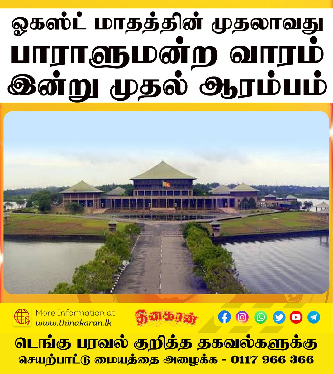 ThinakaranLK's tweet photo. ஓகஸ்ட் மாதத்தின் முதலாவது
பாராளுமன்ற வாரம்
இன்று முதல் ஆரம்பம்
மேலதிக விபரம் >>> https://t.co/5hdpABgSh7
#SriLankaParliament #COPF #SriLankaPolitic #Thinakaran #SriLanka #LKA #SL https://t.co/JpNQDpa1Jr
