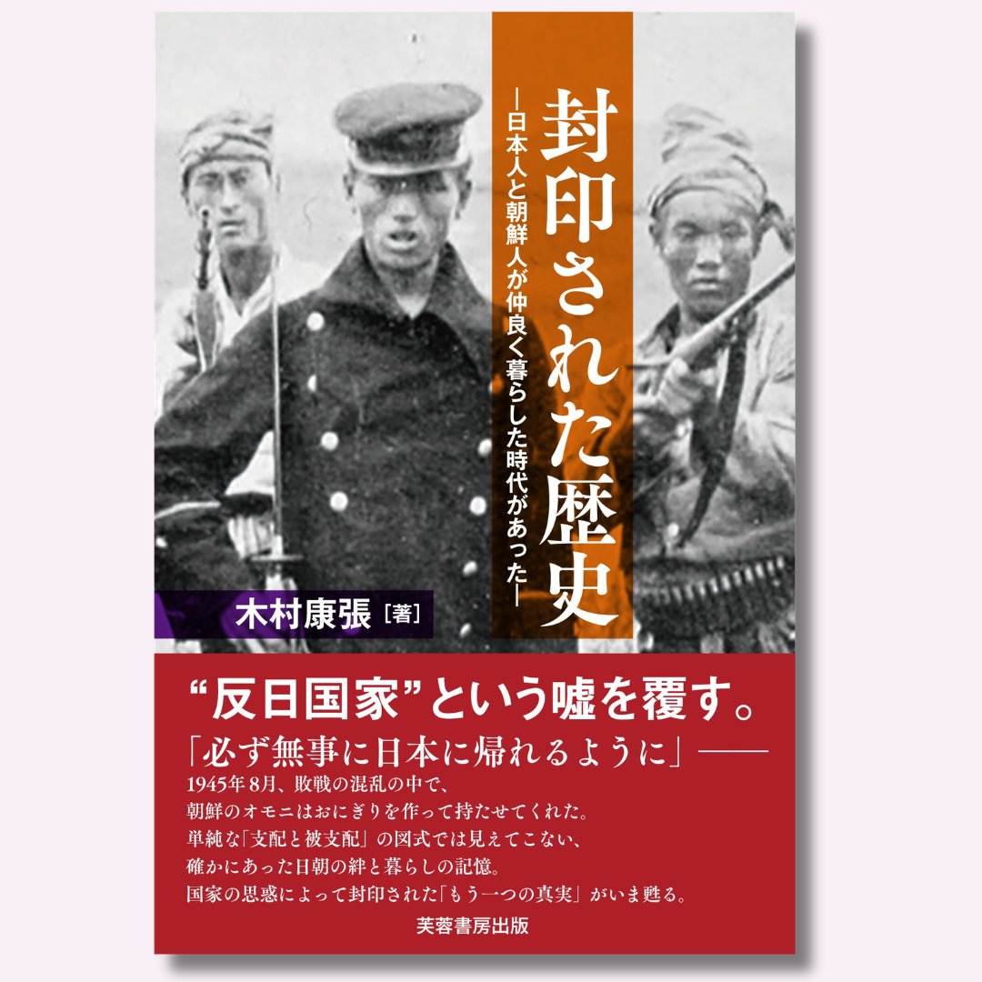FUYOSHOBO's tweet photo. ／
憎しみではなく理解へ、断絶ではなく対話へ。
互いに知りたい隠された歴史
＼
【近刊紹介】封印された歴史 ―日本人と朝鮮人が仲良く暮らした時代があった―
現在の日韓関係の底流を理解するうえでも示唆に富む、生活史からの日韓近現代史。

「（朝鮮北部脱出の）準備を進めました。オモニ（朝鮮夫人）が心配して『必ず無事に日本に帰れるように』と言って、炒豆やおにぎりなど当座の食べ物をつくって持たせてくれました」
　当時十三歳で江原道平康に居住していた片桐信子手記『三十八度線を越えて』

「私のまわりの日本人はみんないい人ばかりだった。しかし、日本人全般は悪かった。…（略）…そうしたこと（日本統治時代の歴史問題）がだんだんわかってきたからです。そういう話は最近、あちこちで言われているんです」
　当時京城帝国大学学生　閔圭植

日本の敗戦に際して朝鮮庶民は民族独立の機運に歓喜したものの、個人的な怨恨（えんこん）関係による暴行を除けば、残留する日本人たちに対する朝鮮庶民による暴行は発生しませんでした。

朝鮮北部では、ソ連軍による抑留と強制労働、日本人民間人に対するソ連軍兵士による略奪や暴行、帰国した朝鮮人共産主義者たちによる朝鮮人協力者に対する人民裁判・処刑などがありました。そのような状況下でも、朝鮮庶民は、家財を接収され生活に困窮する日本人に対し、人民委員会の目を盗んで住居を提供したり、食糧を援助したりしていたことが証言等で分かります。

朝鮮南部では、引揚げを前にした日本人たちが雇用していた朝鮮人たちに家財を分け与えたり、行政機関では日本人官吏が朝鮮人官吏へ引き継ぐ資料を作成したり、朝鮮人官吏とともに残務処理を行ったり、朝鮮人同僚が帰国する日本人の送別会を行っていたことが回顧録や証言により判明しています。

しかし、このような事実は韓国や北朝鮮の歴史書には記されていません。何が、このような朝鮮庶民の「記憶」を封印してしまったのでしょうか?

本書は、この問いから始まります。終戦直後の日本人難民を助けた朝鮮の人々の証言、日本人と共に生活した経験を持つ朝鮮人の回想あるいは日本統治期を生きた人々の生活史など豊富な証言と史料による庶民軸の日韓近現代史です。

もし私たちが、この「記憶」に目を向け、そこに残された多様な経験を丁寧に読み解いていくならば、日本と韓国のあいだに横たわる歴史の溝も、これまでとは異なる形で見えてくるのではないでしょうか。

https://t.co/SZL9azz8PB
#引き揚げ #終戦 #近現代史 #芙蓉書房出版