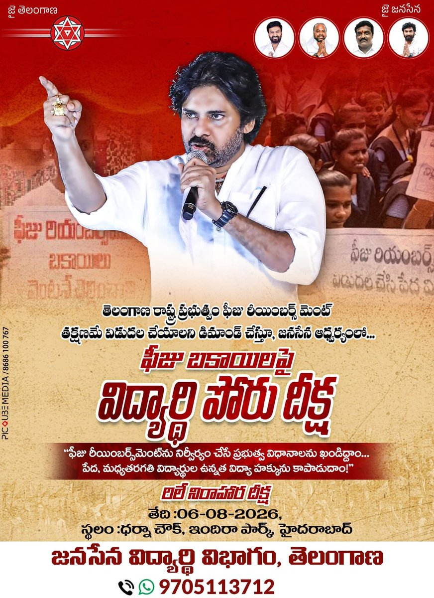 JSPTelangana's tweet photo. తెలంగాణ రాష్ట్ర ప్రభుత్వం ఫీజు రీయింబర్స్ మెంట్ తక్షణమే విడుదల చేయాలని డిమాండ్ చేస్తూ, జనసేన విద్యార్థి విభాగం ఆధ్వర్యంలో

ఫీజు బకాయిలపై విద్యార్థి పోరు దీక్ష

తేదీ: 06-08-2026
ఉదయం 10 గంటలకు 
స్థలం: ధర్నా చౌక్, ఇందిరాపార్క్ హైదరాబాద్

#JanaSenaTelangana https://t.co/EAQruXDjxK