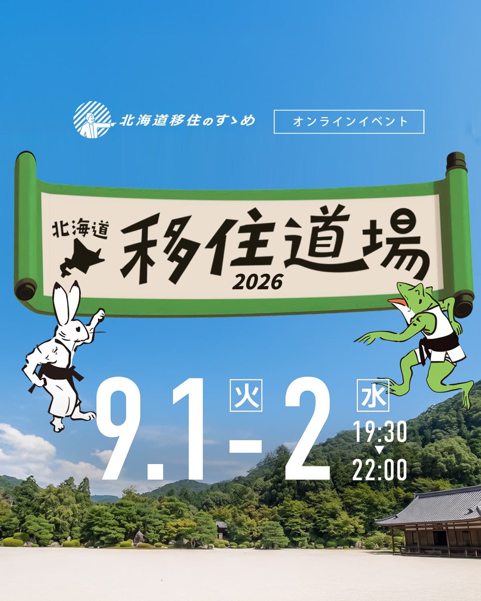hokkaidoiju_ssm's tweet photo. ＼9月１日・2日オンラインイベント開催／
今年もやります！ 北海道移住道場2026
📅9/1(火)～2(水)夜
📤お申込みは8/25(火)まで
北海道11自治体の移住師範が、皆さんの移住に対する不安やモヤモヤを、受けて、受けて、受け止めまくり、厳しく優しく寄り添います！
詳細👉https://t.co/bePWA7gpBN https://t.co/7lluQFc7lc