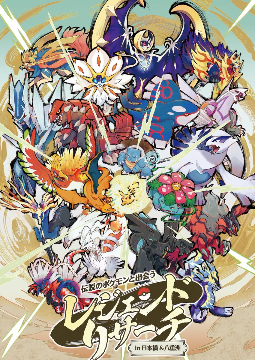 RIDDLER_nazo's tweet photo. 【情報解禁📣】

伝説のポケモンと出会う レジェンドリサーチ in日本橋&amp;八重洲 開催決定！
謎解きをRIDDLERが制作いたしました。

伝説のポケモンをはじめとする総勢100匹以上のポケモンが、日本橋・八重洲エリアに出現！
街中のポケモンをリサーチしよう🔍
#伝ポケリサーチ
https://t.co/FD0jKA0YbM https://t.co/r59lw21RQk