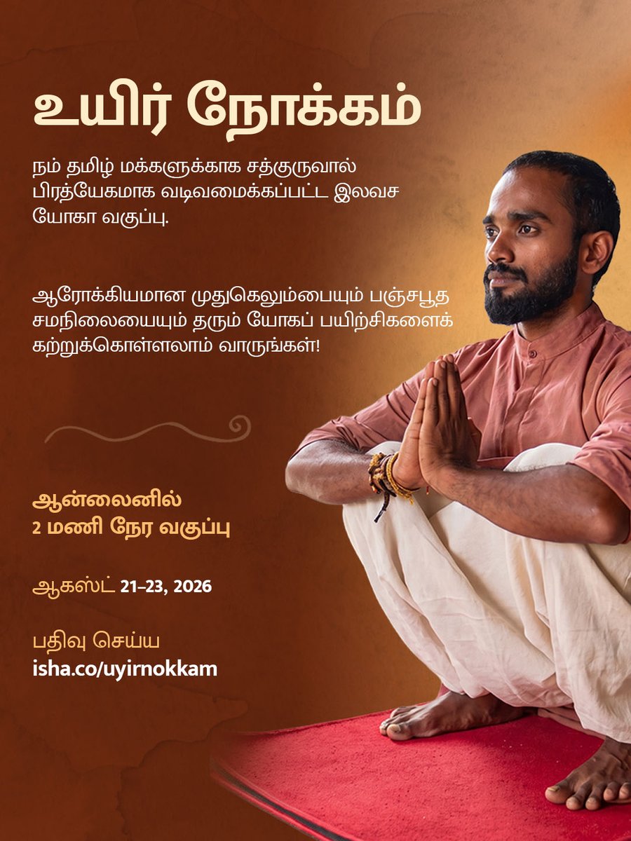 IshaTamil's tweet photo. 'யோக நமஸ்காரம்' எனும் எளிமையான, சக்தி வாய்ந்த பயிற்சியை அதன் ஆழம் மாறாமல் கற்றுக்கொள்ள வாருங்கள்.

முதுகுத்தண்டை அதன் இயல்பான பலத்துடன் வைத்துக்கொள்ள உதவுகிறது.

உங்கள் தினசரி வாழ்க்கையையும், உங்களுக்குள் இருக்கும் பஞ்ச பூதங்களையும் உணரும் விதத்தையே மாற்றியமைக்கிறது.

உயிர்நோக்கம்

நம் தமிழ் மக்களுக்காக சத்குருவால் பிரத்யேகமாக வடிவமைக்கப்பட்டு அர்ப்பணிக்கப்பட்ட 3 நாள் இலவச யோகா வகுப்பு

ஆன்லைனில் | 2 மணி நேர வகுப்பு
ஆகஸ்ட் 21-23

பதிவுசெய்ய: https://t.co/nwujC1QSiW