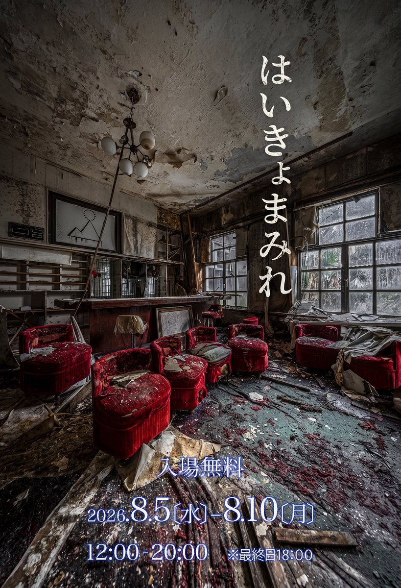 irorimura2005's tweet photo. 【8/5〜8/10案内】

▶はいきょまみれ

▶日本橋うきよと19人の仲間たち展
※初日は13:00〜

▶群像展覧会
※初日は13:00〜

▶症 ノ 記 録
- 病棟ニ残サレタ物語 -

※展示会で開催時間が異なります。
詳しくは👇️
https://t.co/wr5zkezjPq https://t.co/TgkQ232JQZ