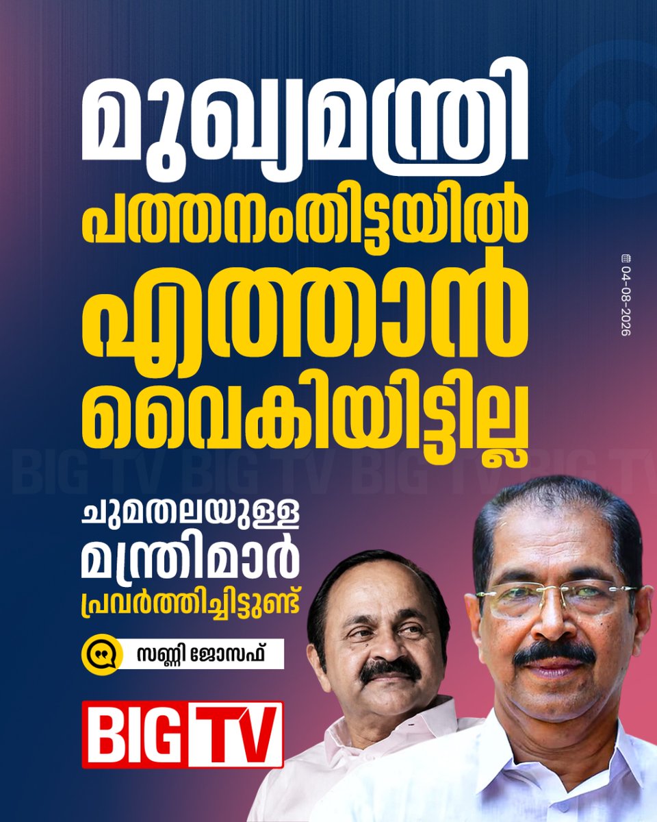 bigtv24x7live's tweet photo. മുഖ്യമന്ത്രി വി ഡി സതീശൻ പത്തനംതിട്ടയിൽ എത്താൻ വൈകിയിട്ടില്ലെന്ന് മന്ത്രി സണ്ണി ജോസഫ്
#keralarains #heavyrain #rainissues #vdsatheeshan #pathanamthitta #visit #sunnyjoseph #bigtv #bigtvmalayalam #bigtv24x7 #bigtvlive https://t.co/i9YeC66E2S