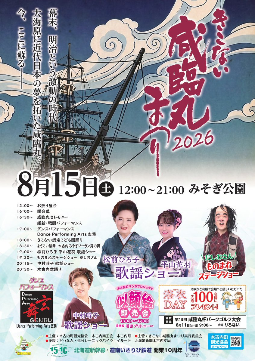 KIKONAI_Kankou's tweet photo. 8月15日に「きこない咸臨丸まつり2026」を開催します🎉

イベントステージのほか、似顔絵即売会や浴衣DAYなど、多彩な企画を実施します✨
ご当地グルメ、多国籍料理も見逃せません😋🍴

詳細は添付チラシをご確認ください👀

皆さまのご来場をお待ちしております❣️

#きこない咸臨丸まつり https://t.co/ec4IKepahk