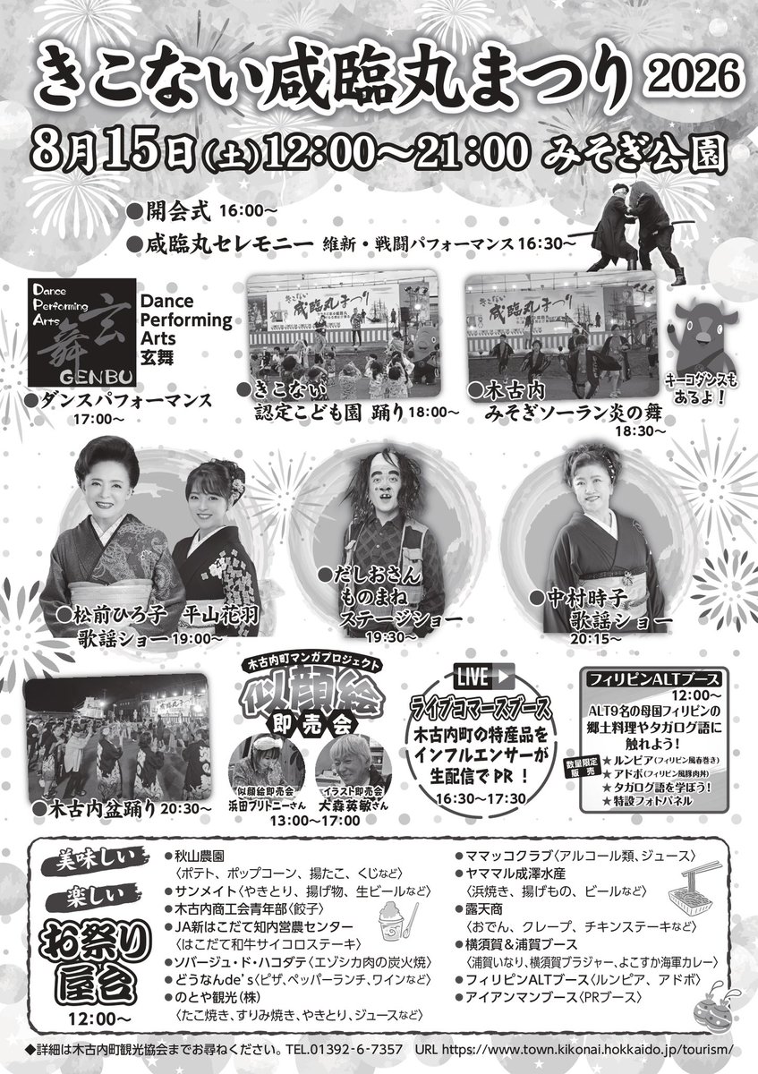 KIKONAI_Kankou's tweet photo. 8月15日に「きこない咸臨丸まつり2026」を開催します🎉

イベントステージのほか、似顔絵即売会や浴衣DAYなど、多彩な企画を実施します✨
ご当地グルメ、多国籍料理も見逃せません😋🍴

詳細は添付チラシをご確認ください👀

皆さまのご来場をお待ちしております❣️

#きこない咸臨丸まつり https://t.co/ec4IKepahk
