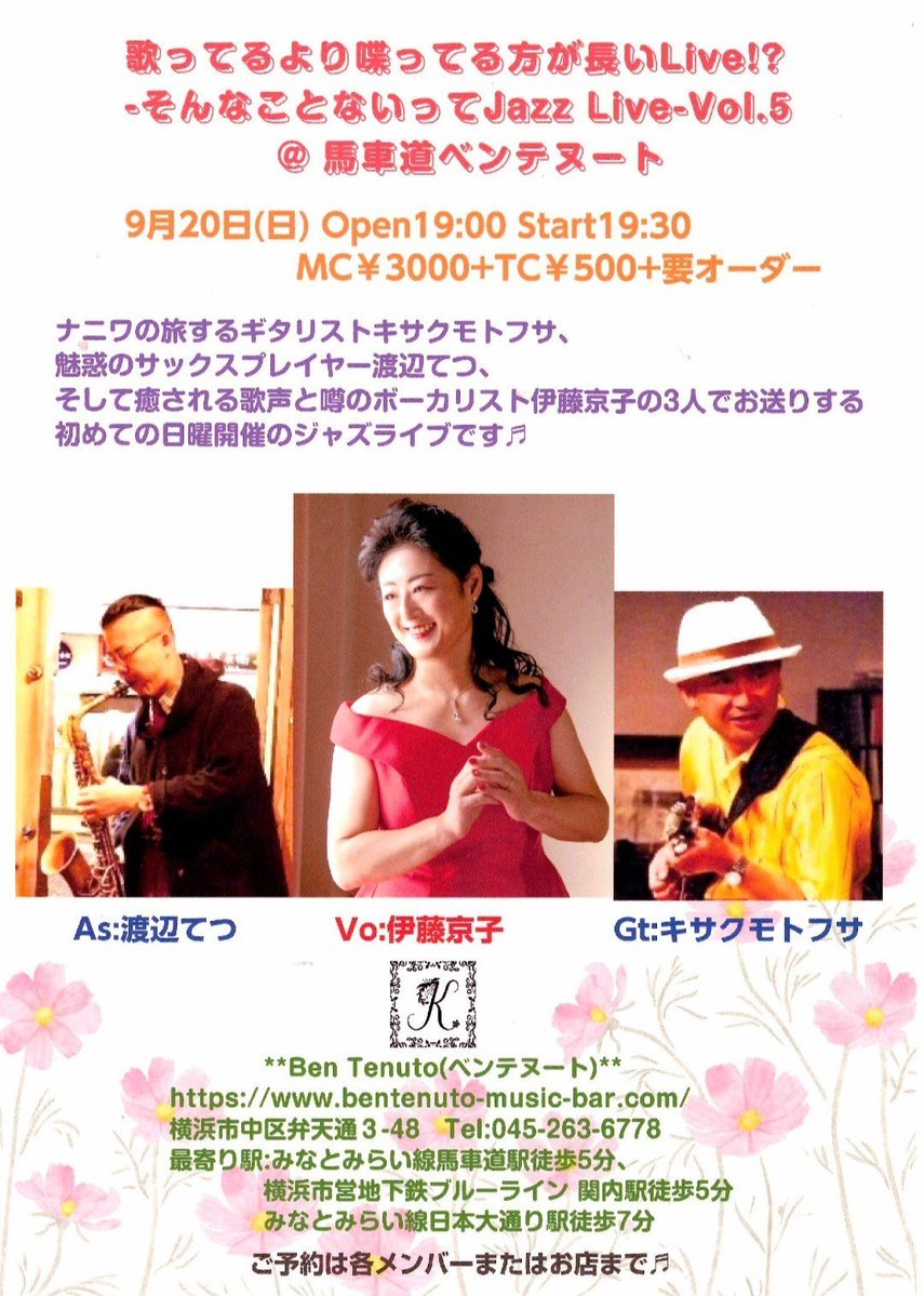 VocalKyokoito's tweet photo. 今年後半のライブスケジュールをフライヤーと共に🙂

9/20㈰19:30〜馬車道Ben Tenuto
with Gt.キサクモトフサ、As.渡辺てつ

10/19(月)19:30～元住吉キルクス
with Gt.鈴木敏幸、Dr.矢藤健一郎

12/2(水)19:30～馬車道Ben Tenuto
 Birthday Live!
with Pf.長谷川根、Gt.鈴木敏幸

#Jazz #Pops #Live https://t.co/lOMYSelCmy