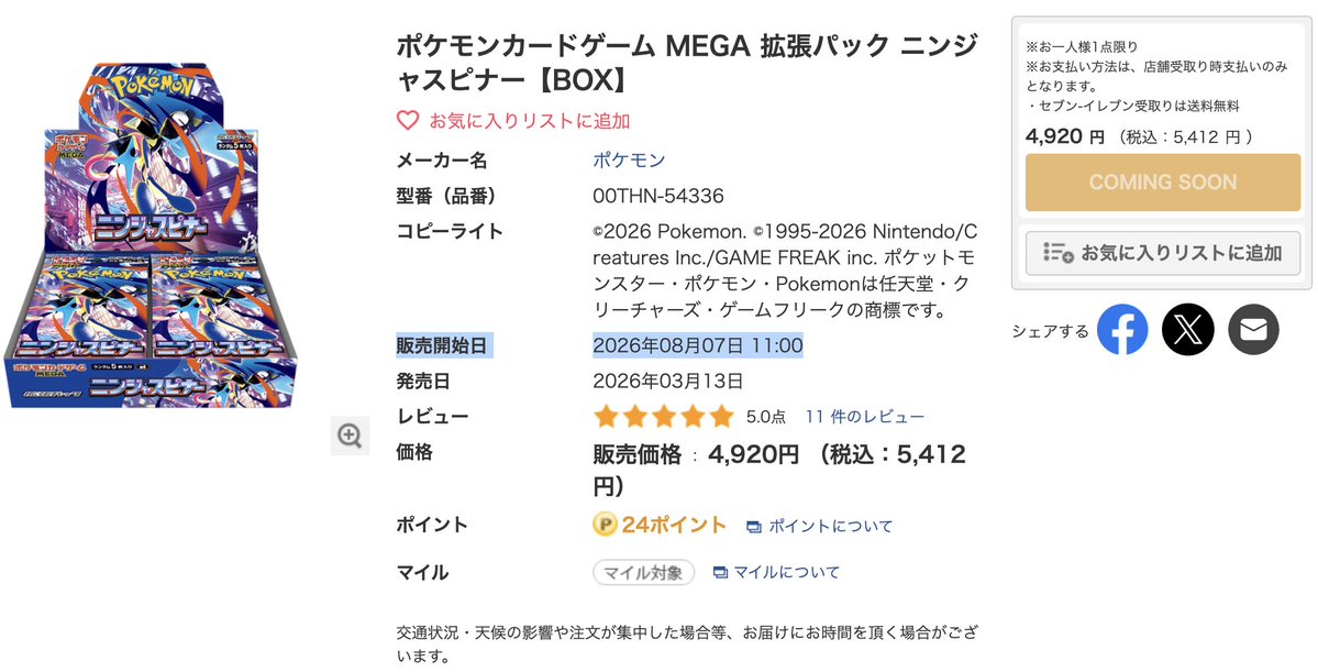 pokecachan's tweet photo. 【ポケカ先着】セブンネット「ニンジャスピナー」先着販売💡

📅販売開始日：2026年8月7日(金)11:00
https://t.co/rHNYOkxfAs
開始しましたらお知らせします

#PR https://t.co/81afzbqfHt