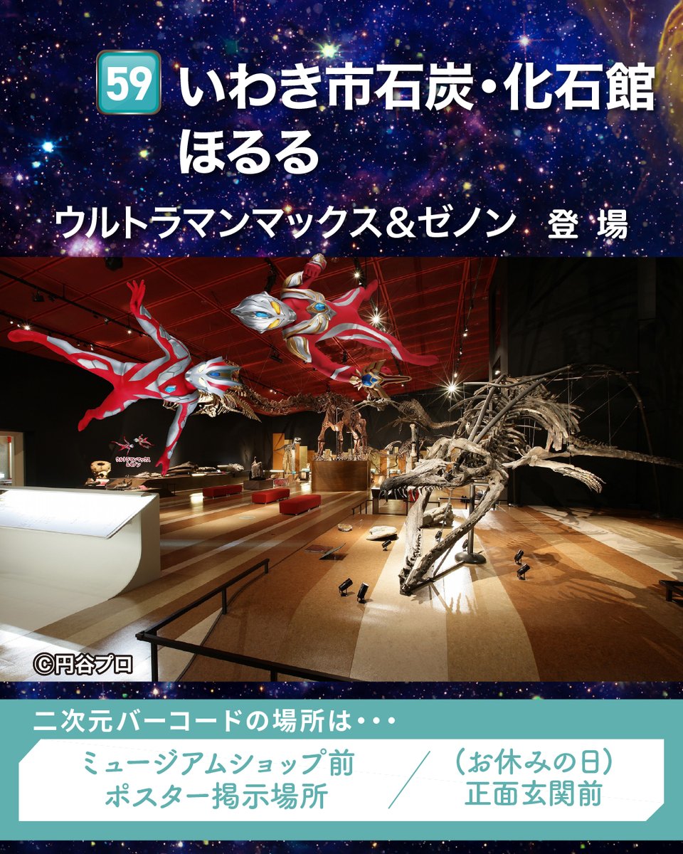 ultrafukushima's tweet photo. 🦖【大冒険！#ウルトラマンARスタンプラリーinふくしま】📍

迫力の恐竜たちに出会える「#いわき石炭化石館ほるる 」！✨
ロマンあふれる展示楽しんだ後は、#いわき湯本温泉 で名湯と新鮮な海の幸をご堪能ください！ https://t.co/zrxYPWL4Uf