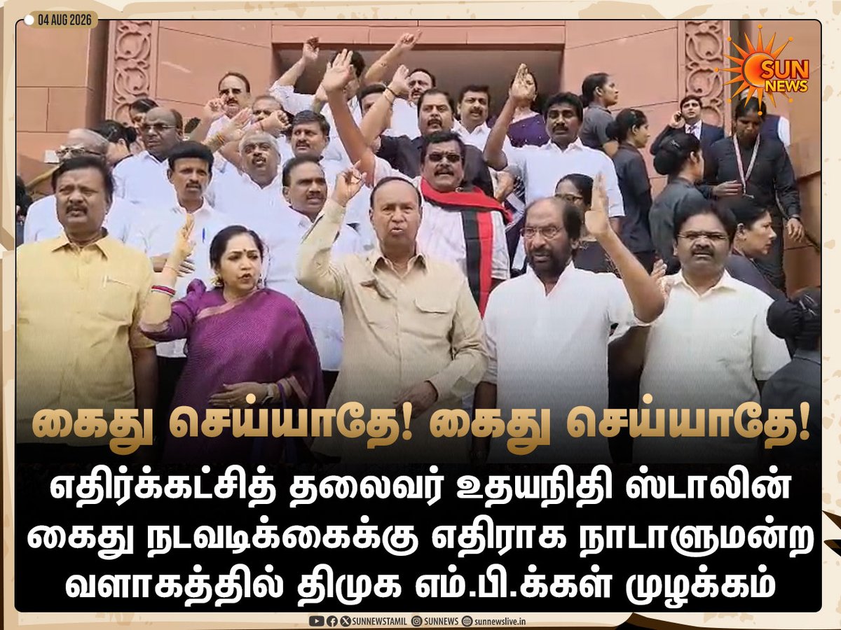 sunnewstamil's tweet photo. #NewsUpdate | உதயநிதி ஸ்டாலின் கைது நடவடிக்கைக்கு எதிராக நாடாளுமன்ற வளாகத்தில் திமுக எம்.பி.க்கள் முழக்கம்

#SunNews | #TVKVijay‌ | #UdhayanidhiStalin | #KNNehru https://t.co/21uSzfSXw3