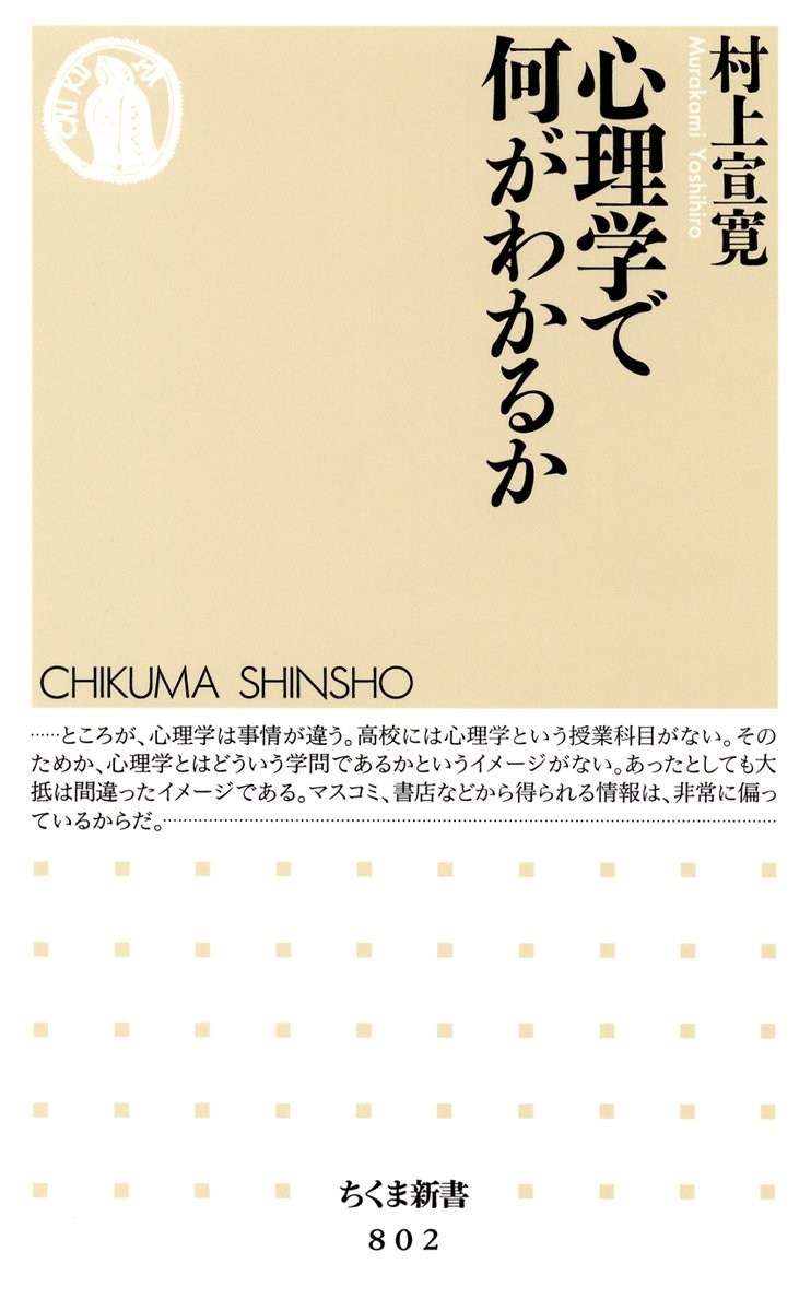 ChikumaShinsho's tweet photo. #ちくま新書そろそろ2000番
整理番号802
村上宣寛『心理学で何がわかるか』

俗説、インチキ、疑似科学……に、さよなら。
性格と遺伝、自由意志の存在、知能のはかり方……。これらの問題を考えるには科学的方法が必要だ。俗説や疑似科学を退け、本物の心理学を最新の知見で案内する。 https://t.co/XwWEnMIVHp