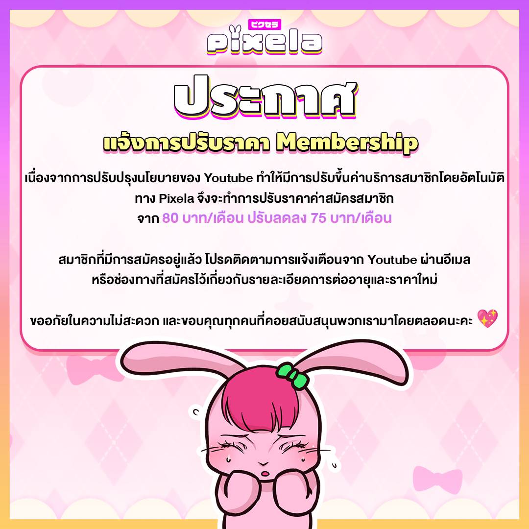 PixelaProject's tweet photo. ประกาศ : แจ้งการปรับราคาค่าสมัครสมาชิก (Membership)📣 https://t.co/mHqGYTVmOq