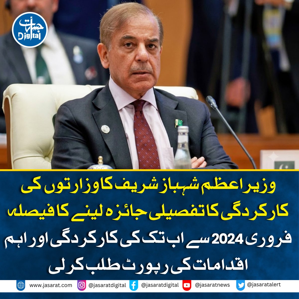 JasaratDigital's tweet photo. وزیراعظم شہباز شریف نے وفاقی وزارتوں اور ڈویژنز کی کارکردگی کا جامع جائزہ لینے کا فیصلہ کر لیا۔ اس سلسلے میں وزیراعظم آفس کی جانب سے تمام وفاقی وزارتوں کو مراسلہ ارسال کر دیا گیا ہے۔
#ShehbazSharif #FederalMinistries #Pakistan #Government #BreakingNews #JasaratDigital https://t.co/ar8b2SY9ph