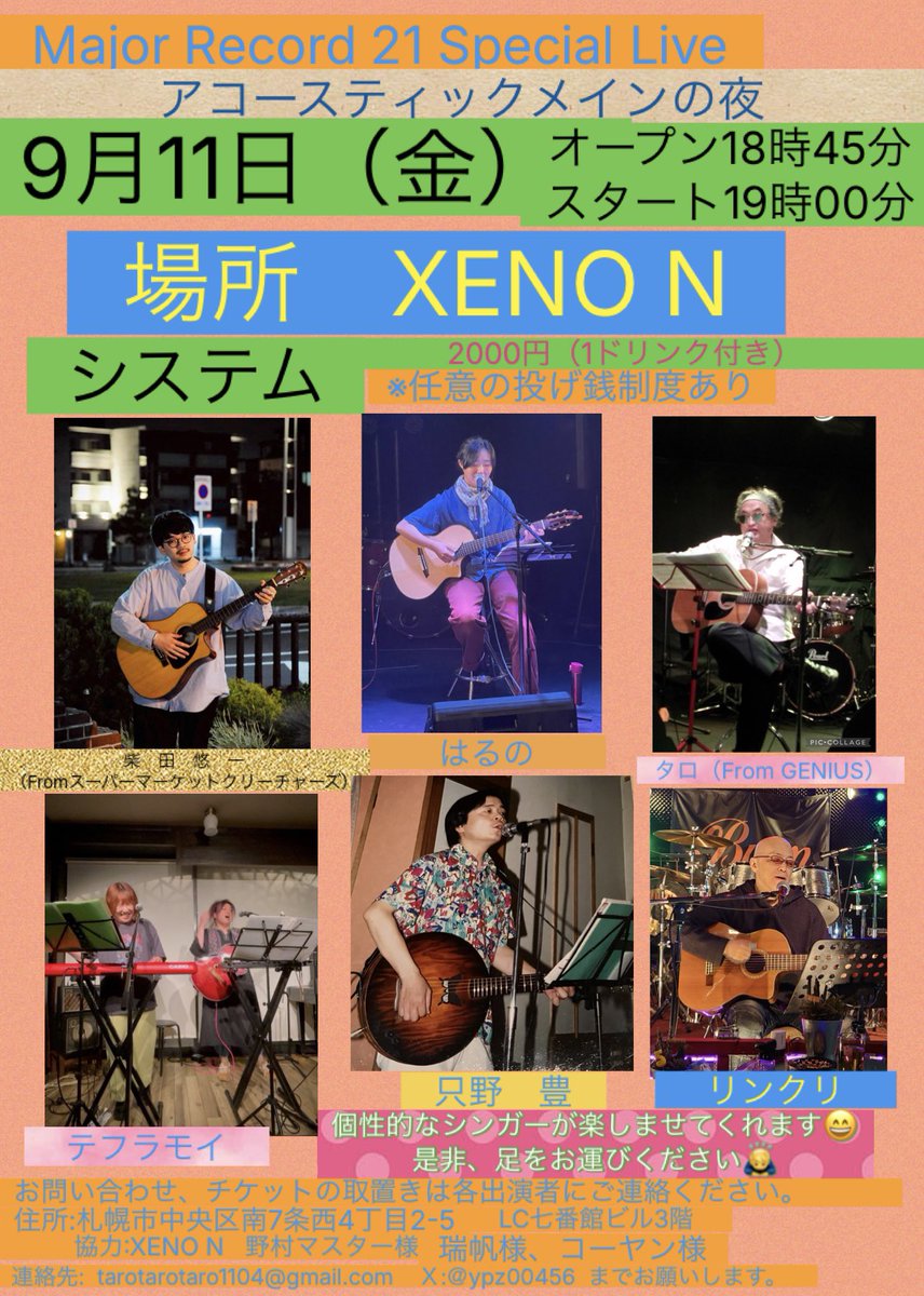 yqz00456's tweet photo. 9月11日金曜日のライブのフライヤーを作りましたので告知しますね
お時間ある方は是非とも足をお運びください🙏🙇‍♂️それぞれ個性的だね🤗
それにしても、今回は演者さん同士で知り合いはいないと思いますね😁
色々な店やライブで知り合った演者同士の交流もできたらと言うのも目的の一つです🙇‍♂️😊 https://t.co/C8c3ZUt7QP