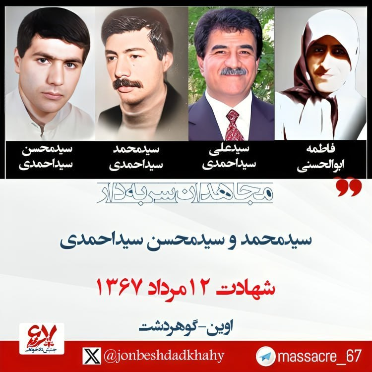 jonbeshdadkhahy's tweet photo. 🌹۱۲ مرداد ۱۳۶۷
شهادت مجاهد قهرمان سیدمحسن سیداحمدی قوشچی ۳۰ساله و برادرش سیدمحمد سیداحمدی قوشچی ۲۸ساله، فرزندان دلیر مردم تهران به حکم خمینی جلاد در قتل عام ۶۷
متن کاملhttps://t.co/BRbMnpa8Pl
#قيام_تا_سرنگونى #نه_شاه_نه_شیخ https://t.co/ILrV2o3ySe