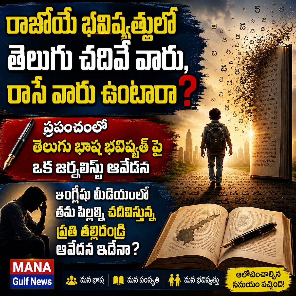 Venutvnine's tweet photo. తెలుగు మరిచిపోతే.. మన గుర్తింపు ఏమవుతుంది?

ఇంగ్లీష్ అవసరమే. కానీ మాతృభాషను కోల్పోయేంత వరకు కాదు. భవిష్యత్తు తరాలు తెలుగు చదవడం, రాయడం మరిచిపోతే.. అది కేవలం భాష నష్టం కాదు, సంస్కృతి నష్టం కూడా. మీ అభిప్రాయం? https://t.co/9ZxTCknF9J

#Telugu #Education #MotherTongue #ManaGulfNews https://t.co/62XxeaKw1v