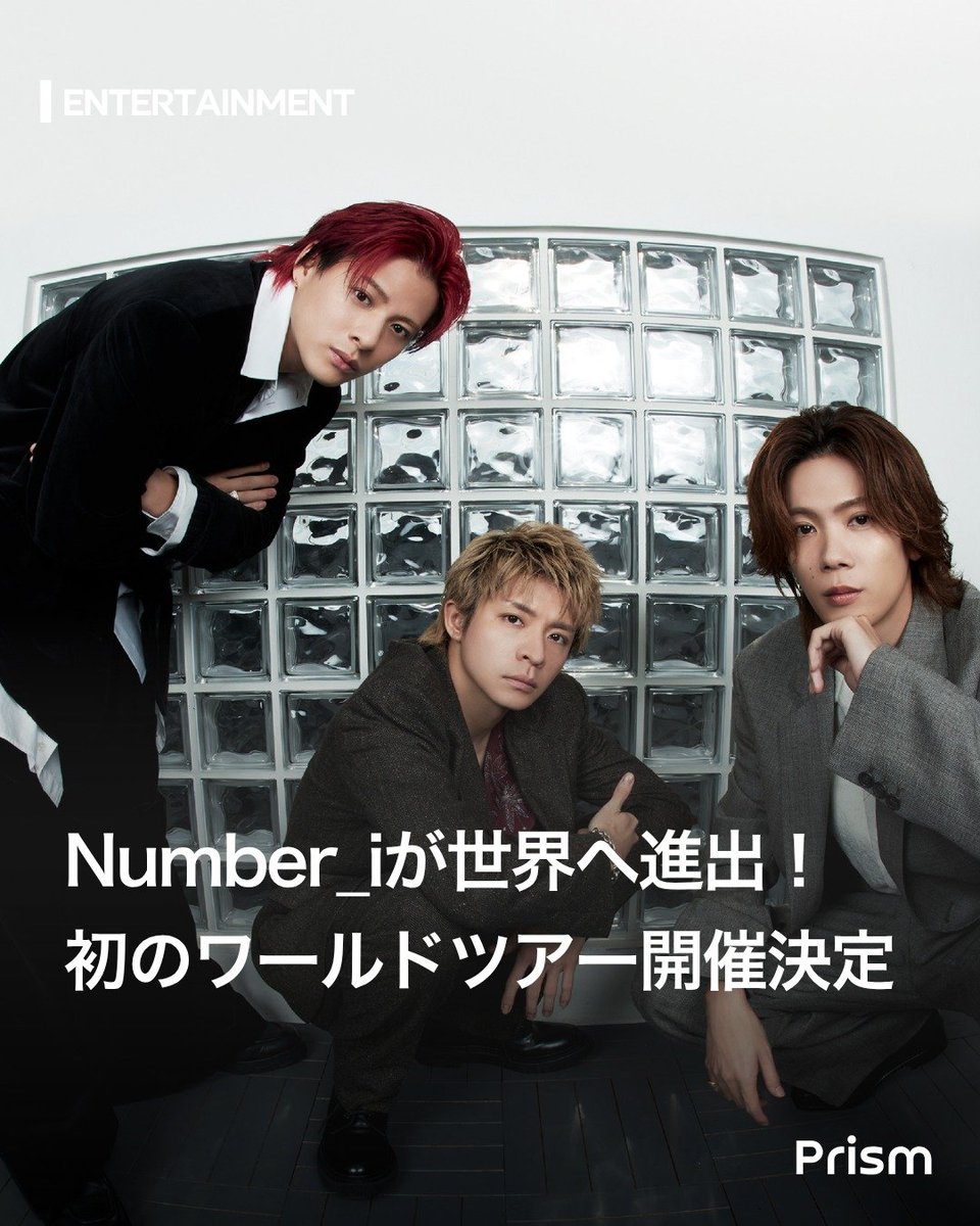 Prism__Trend's tweet photo. 【世界へ😭Number_iの最新ライブ・ツアー開催情報が解禁🎉】

圧巻のパフォーマンスで世界中を魅了するNumber_iが新たなステージへ！熱いライブの期待に胸が高鳴ります✨
#Number_i #ナンバーアイ #iLYs #平野紫耀 #神宮寺勇太 #岸優太 #最新トレンド https://t.co/X8xtA7gKx6