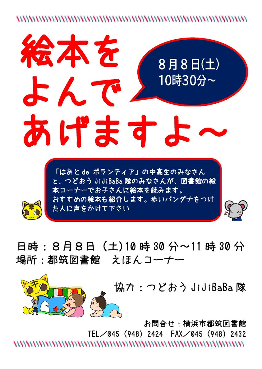 LibTsuzuki's tweet photo. 📖明日は絵本をよんであげますよ～📖
つどおうJiJiBaBa隊と「はあとdeボランティア」のみなさんが図書館の絵本コーナーでお子さんに絵本を読みます。おすすめ絵本もご用意します。

日時：８月８日（土）10時30分から
#横浜市都筑図書館 絵本コーナーへ直接お越しください。#読みきかせ https://t.co/16kBmnHYib