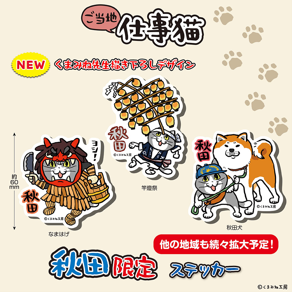 eyeup_gotouchi's tweet photo. 仕事猫がご当地限定商品になって登場！
新たに秋田県限定商品が発売されます 
各地お土産店・駅空港売店・SA他で販売予定 当社HPをチェック
https://t.co/gq8vdCzGwv
#仕事猫 #アイアップ #秋田土産 ＃ご当地 https://t.co/NTjgaLRTaD