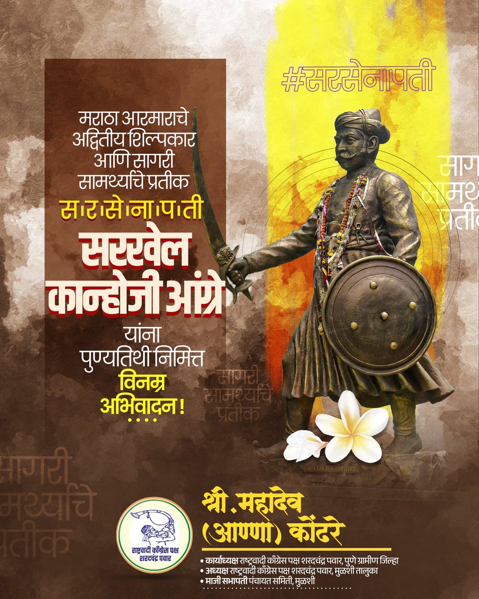 KondhareMahadeo's tweet photo. अथांग सागरावर मराठा साम्राज्याचा भगवा डौलाने फडकवणारे, पश्चिम किनारपट्टीचे अभेद्य कवच 'सरखेल' कान्होजी आंग्रे यांना पुण्यतिथीनिमित्त विनम्र अभिवादन!
#SarkhelKanhojiAngre #KanhojiAngre #MarathaNavy #pune #ncpspeaks https://t.co/e39pjChxKN