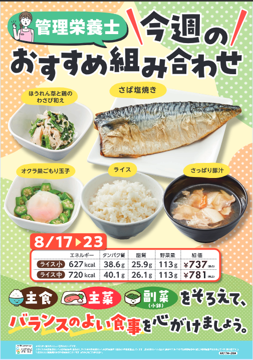 uspcoop's tweet photo. 【管理栄養士によるおすすめ組み合わせ】
8/17～21
今週のテーマはバランス！
偏りなく栄養を摂って、夏本番を乗り切りましょう！ https://t.co/RtaKdwdBWA