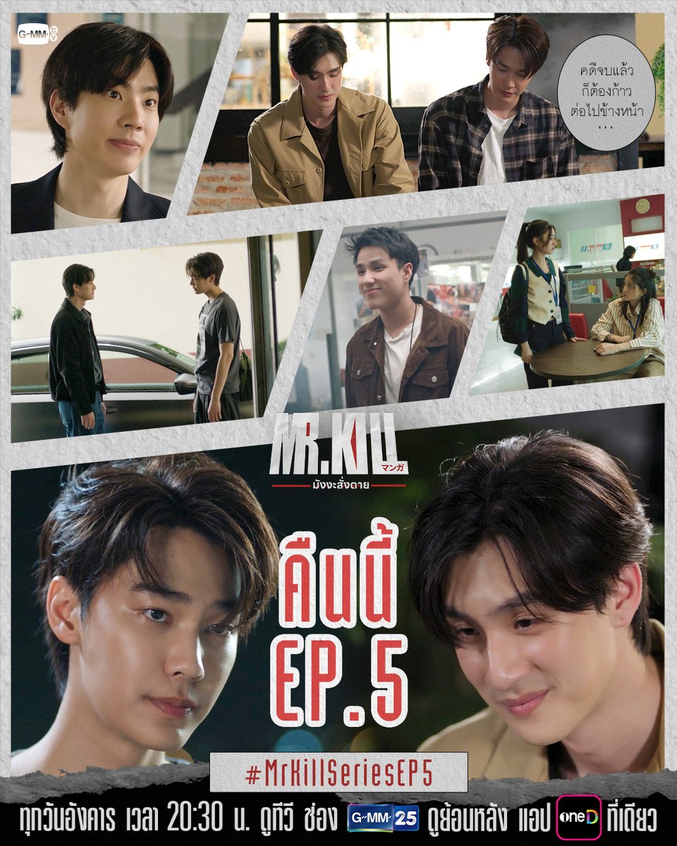 GMMTV's tweet photo. คดีจบแล้วก็ต้อง ‘ก้าว’ ต่อไปข้างหน้าด้วยกัน | #MrKillSeries คืนนี้ EP.5 ห้ามพลาด! 🔥

“Mr.Kill มังงะสั่งตาย” 📓🚨 
ทุกวันอังคาร เวลา 20:30 น. ดูทีวี ช่อง GMM25
ดูย้อนหลัง แอป oneD ที่เดียว เวลา 21:30 น.
#GMMTV
@dew_jsu @vitheepanich @Nneo_neos @Singha_Luang @mataaptr @off_tumcial https://t.co/IRhSMPfH6S