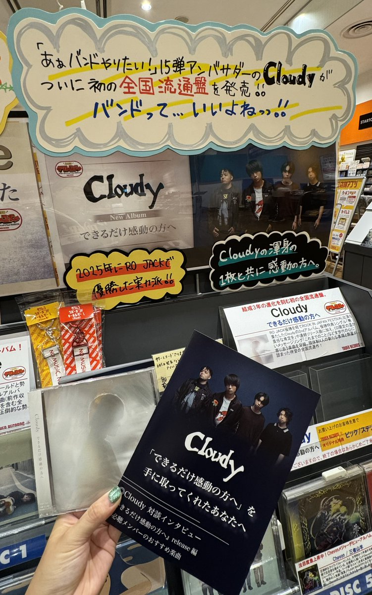 TOWER_AKurasiki's tweet photo. 【#Cloudy】

『できるだけ感動の方へ』
本日入荷致しました！

初の全国流通盤。
今のCloudyの進化を刻んだフルアルバム

8月度 #タワレコメン 選出！

更に「#ああバンドやりたい！」施策 第15弾アンバサダーに決定‼

バンドっていいよなぁ✨

https://t.co/BgDR5ZwyoB https://t.co/KNos6RmBDy