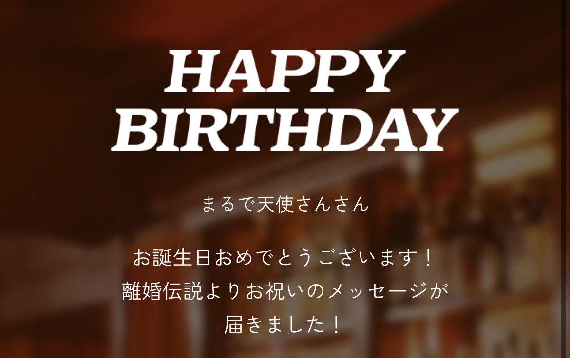 likeaengel84's tweet photo. 本日1つ歳をとり離婚伝説からも
お祝いしてもらえました🤭❤️‍🔥❤️‍🔥
“まるで天使さん”さん 笑笑 https://t.co/EaO6oAHdiK