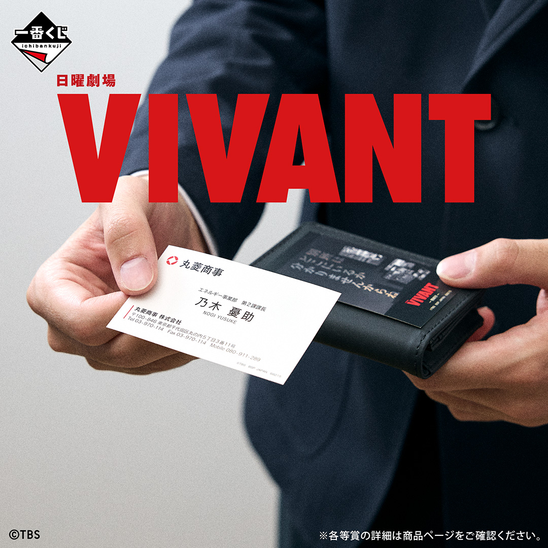 ichibanKUJI's tweet photo. ／
一番くじ 日曜劇場「VIVANT」
＼

雑貨かフィギュアか、
タオルか皿かー
一番くじで、冒険が始まる。

一番くじ：8月1日(土)より順次発売予定

※一番くじは当たった等賞の商品が手に入るハズレなしのくじです。
※どの商品があたるかは、くじを引いてからのお楽しみとなります。