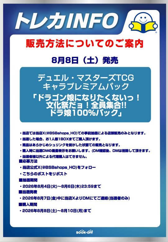 BSBshops_HO's tweet photo. 【新品トレカ抽選販売のお知らせ】 
8/8(土)発売 デュエルマスターズTCGキャラプレミアムパック「ドラゴン娘になりたくないっ！文化祭だョ！全員集合!!ドラ娘100％パック」はX(Twitter)での事前抽選による販売となります。 詳しくは画像をご確認ください。 https://t.co/ia6EPTFFbi