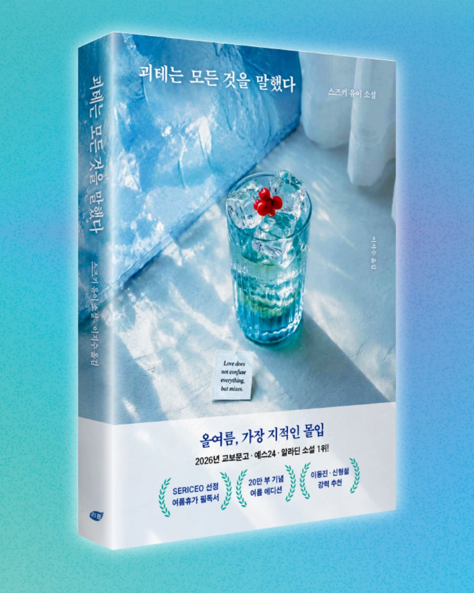 leafbook_kr's tweet photo. <괴테는 모든 것을 말했다> 
2026 여름 한정판 리커버 출시!☀️⛱️

아직 괴테를 못 읽으신 분은 일어나주세요.
이제 진짜 읽으실 때가 되었습니다.

올 여름 완독할 단 한 권의 책!
#RT이벤트

RT + 팔로우 해주신 3분께
보기만해도 시원해지는🧊
여름 리커버판 보내드려요 (´▽`ʃ♡ƪ)

기한: ~8/6(목) https://t.co/cMUKsD1EAd