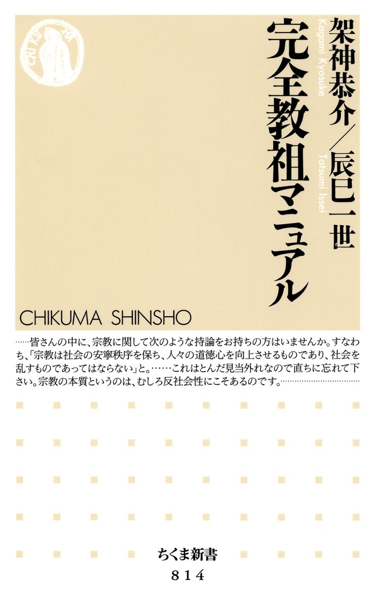 ちくま新書そろそろ2000番 整理番号814 架神恭介／辰巳一世『完全教祖